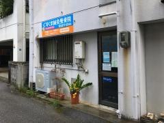 ぐすくま整骨院
