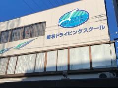 菊名ドライビングスクール