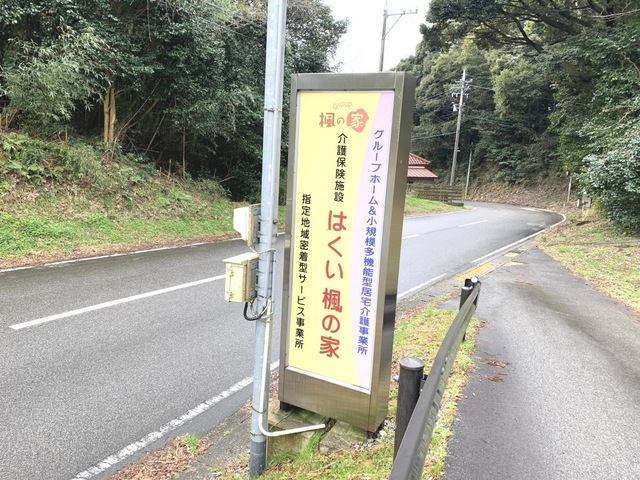 グループほーむ　はくい楓の家 看板