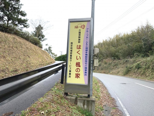 グループほーむ　はくい楓の家