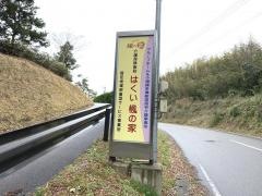 グループほーむ　はくい楓の家