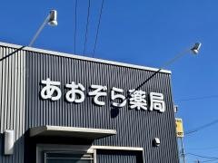 あおぞら薬局
