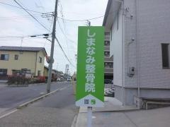 しまなみ整骨院