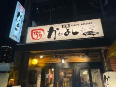 焼き鳥鉄板居酒屋かわよし　伏見・丸の内店