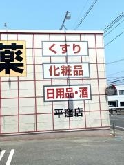 ツルハドラッグ　平窪店