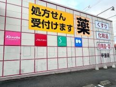 ツルハドラッグ　平窪店