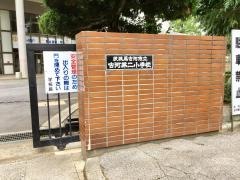古河第二小学校