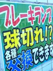 タイヤガーデン　桜川
