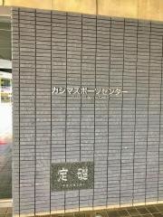 市立カシマスポーツセンター