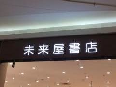 未来屋書店　八千代緑が丘店