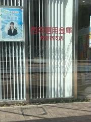 西京信用金庫西新宿支店