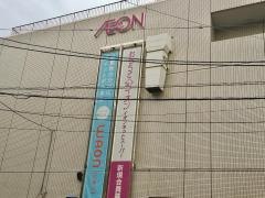イオン　御嶽山駅前店