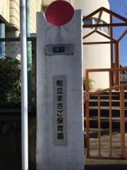 まさご保育園