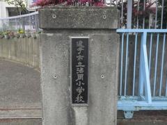 沼間小学校