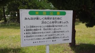 米田公園