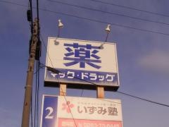 マックドラッグ