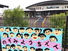 のぞみ幼稚園