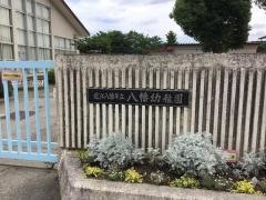 八幡幼稚園