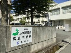高島市立高島中学校