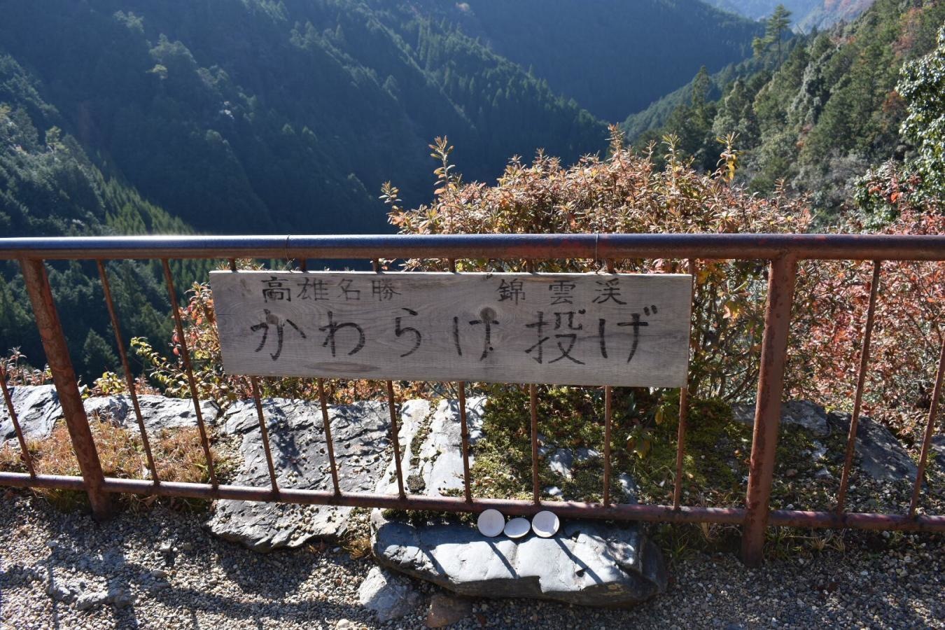 かわらけ投げ