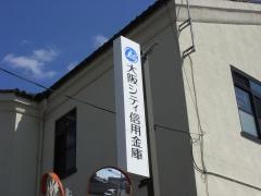 大阪シティ信用金庫枚岡支店豊浦出張所