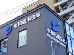 永和信用金庫今里支店