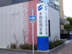 永和信用金庫今里支店