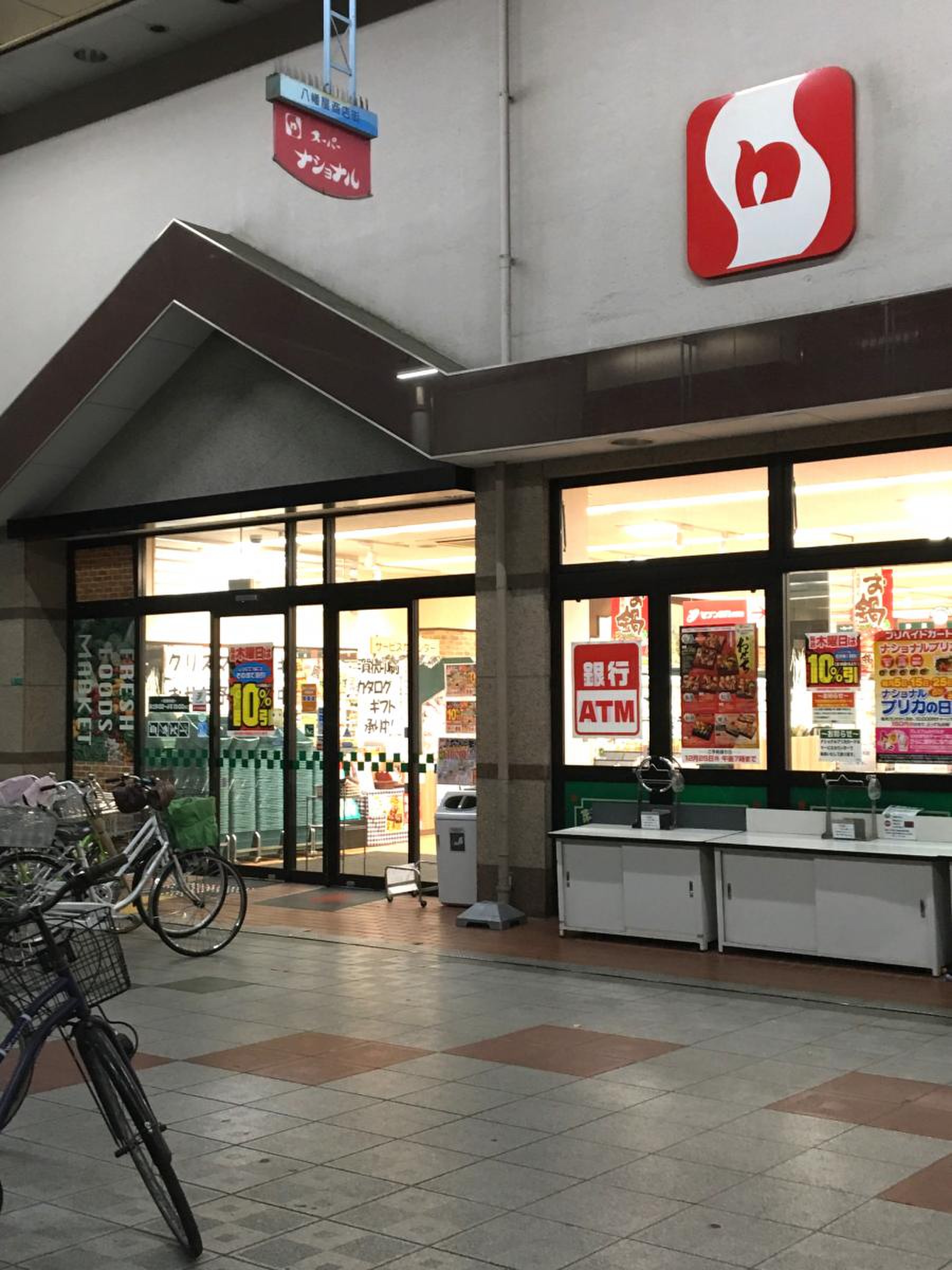スーパー ナショナル 八幡 屋 店
