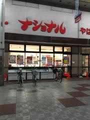 スーパーナショナル八幡屋店