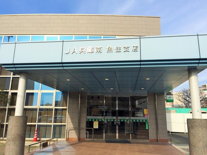 JA兵庫南魚住支店
