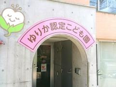 ゆりか認定こども園