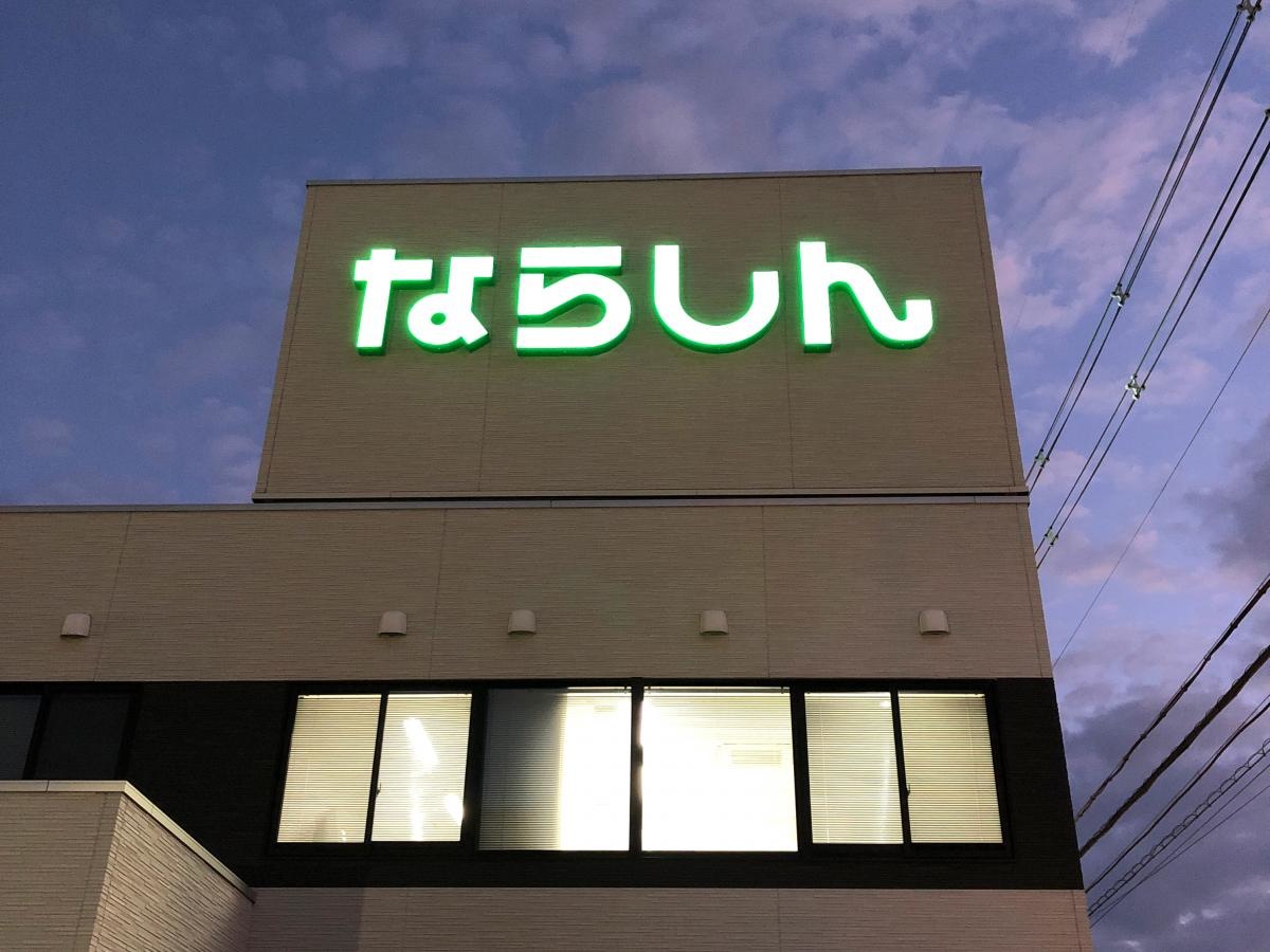 奈良信用金庫富雄支店