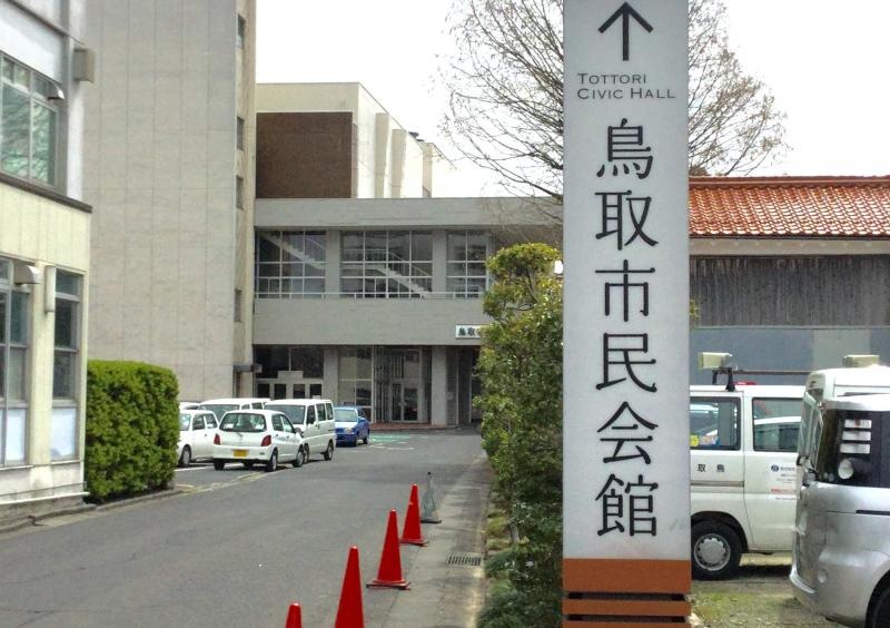 鳥取市民会館