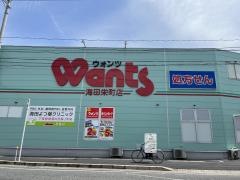 ウォンツ海田栄町店