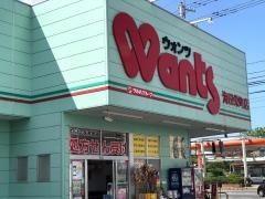 ウォンツ海田栄町店