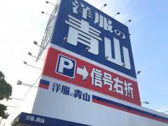 洋服の青山　徳山店