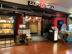 新宿さぼてん　東京スカイツリータウン・ソラマチ店