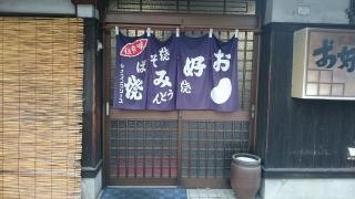 勝平お好み焼き