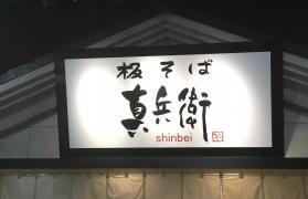 真兵衛