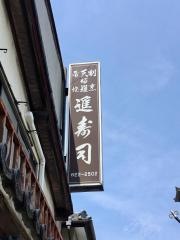 進寿司