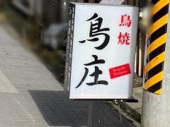 鳥庄