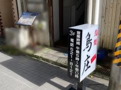 鳥庄