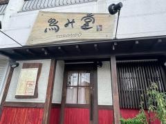 鳥み堂