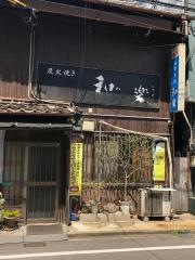 和楽