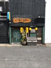 味工房陽だまり