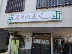 みその寿し