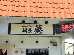 麺屋・葵