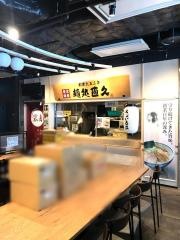 麺処直久　秋葉原ＵＤＸ店