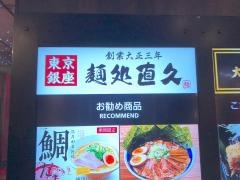 麺処直久　秋葉原ＵＤＸ店