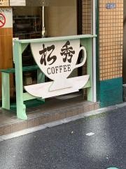 松秀コーヒー
